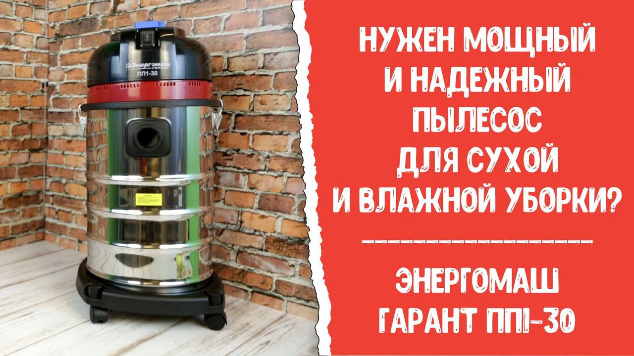 Мощный строительный пылесос Энергомаш ГАРАНТ ПП1-30