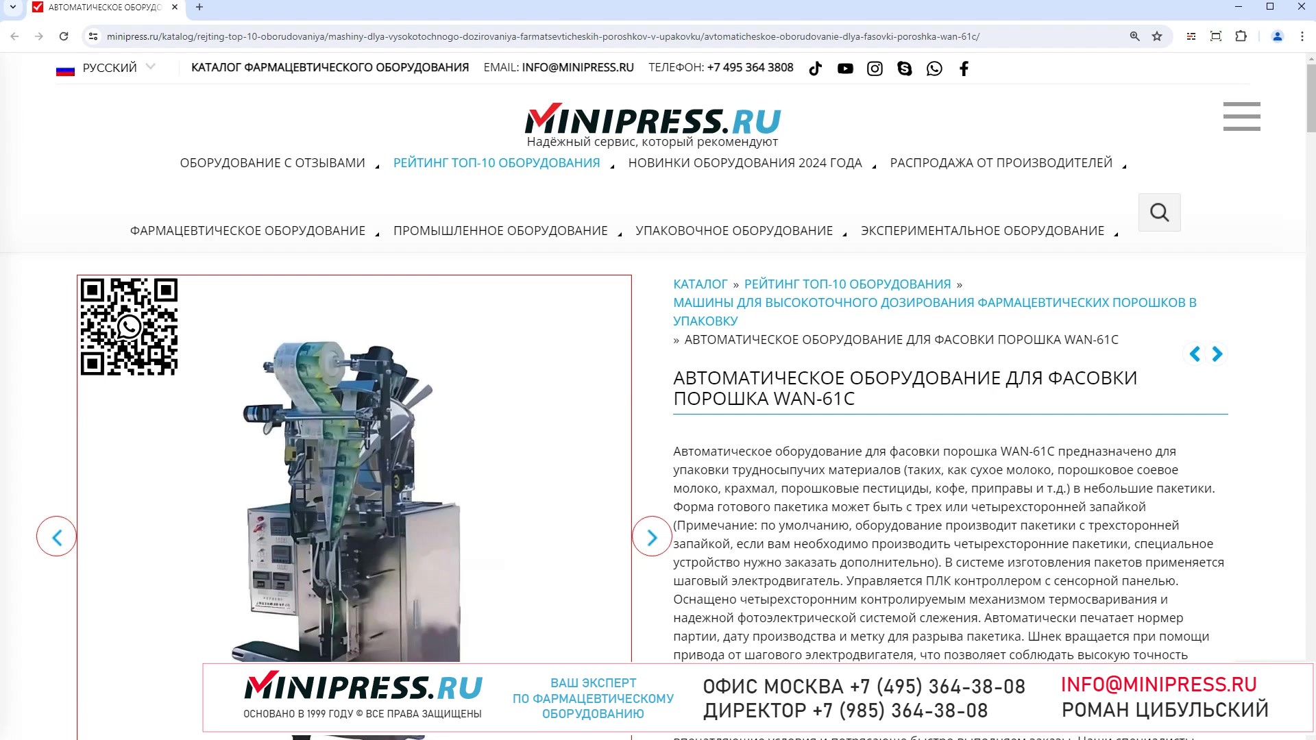 Minipress.ru Автоматическое оборудование для фасовки порошка WAN-61C