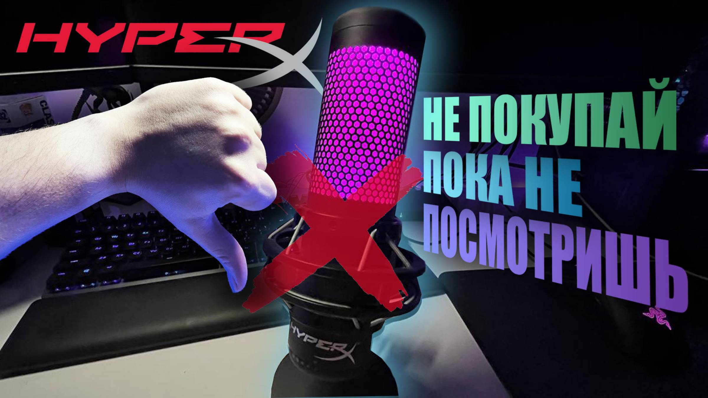 Hyper X quadcast S самый проблемный микрофон!