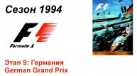 Формула-1 / Formula-1 (1994). Этап 9: Германия
