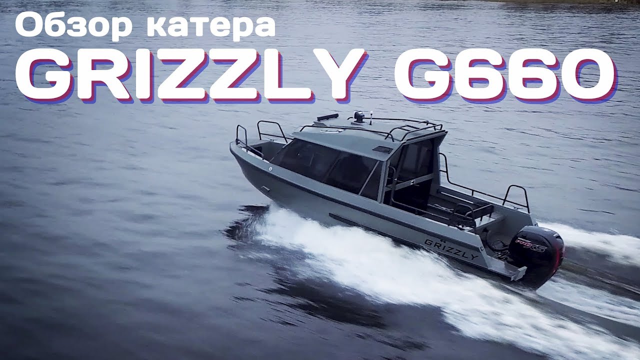 Обзор катера Grizzly G660