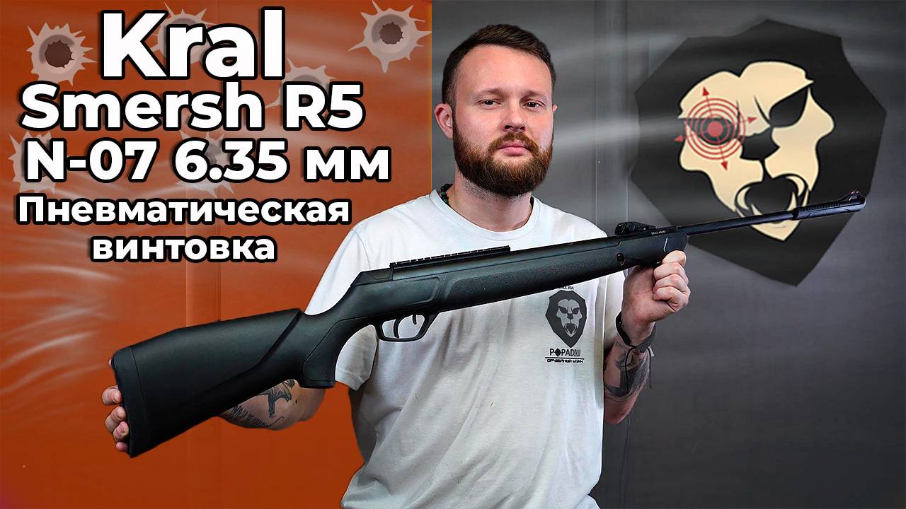 Пневматическая винтовка Kral Smersh R5 N-07 6.35 мм (пластик, 3 Дж) Видео Обзор