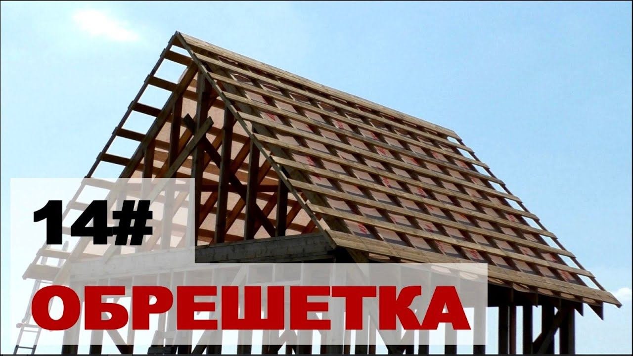 Обрешетка под профнастил каркасный домик своими руками
