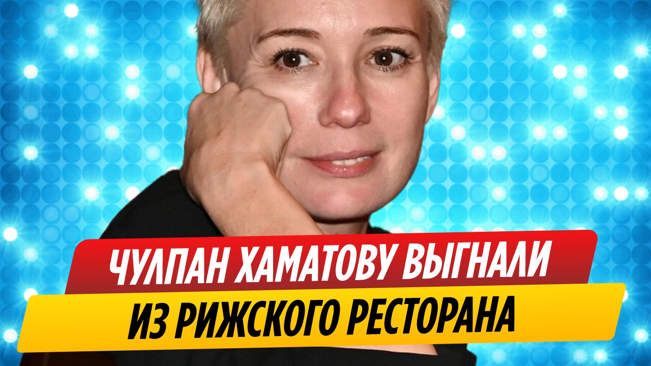 Чулпан Хаматову выгнали из рижского ресторана