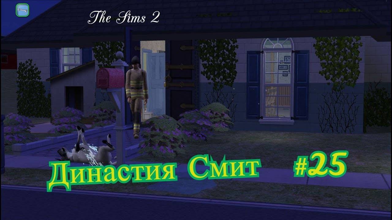 The Sims 2 - Династия Смит #25 - Let's Play