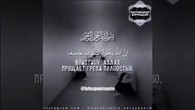 Не отчаивайтесь воистину Аллаh прощает все грехи