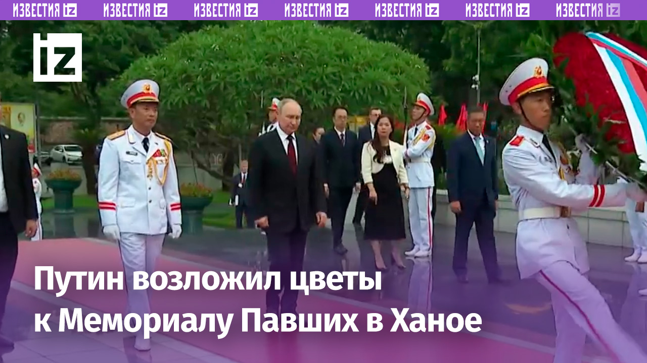 Президент России принял участие в церемонии возложения венка к Мемориалу павшим героям в Ханое