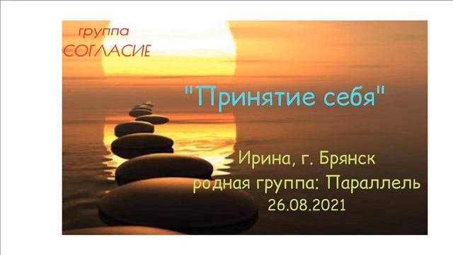 Ирина тема Принятие себя г. Брянск