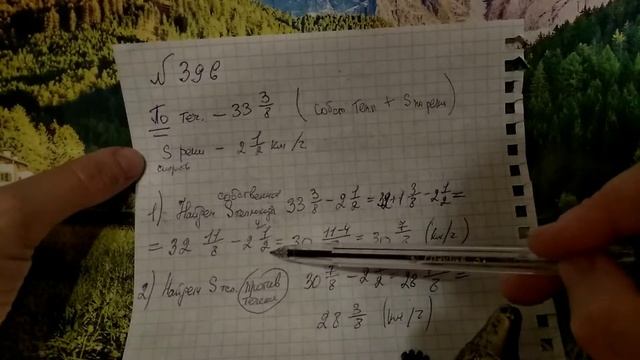 395, 396, 397, 398, 399 Математика 6 класс. Задачи. Тема Сложение и вычитание Смешанных чисел