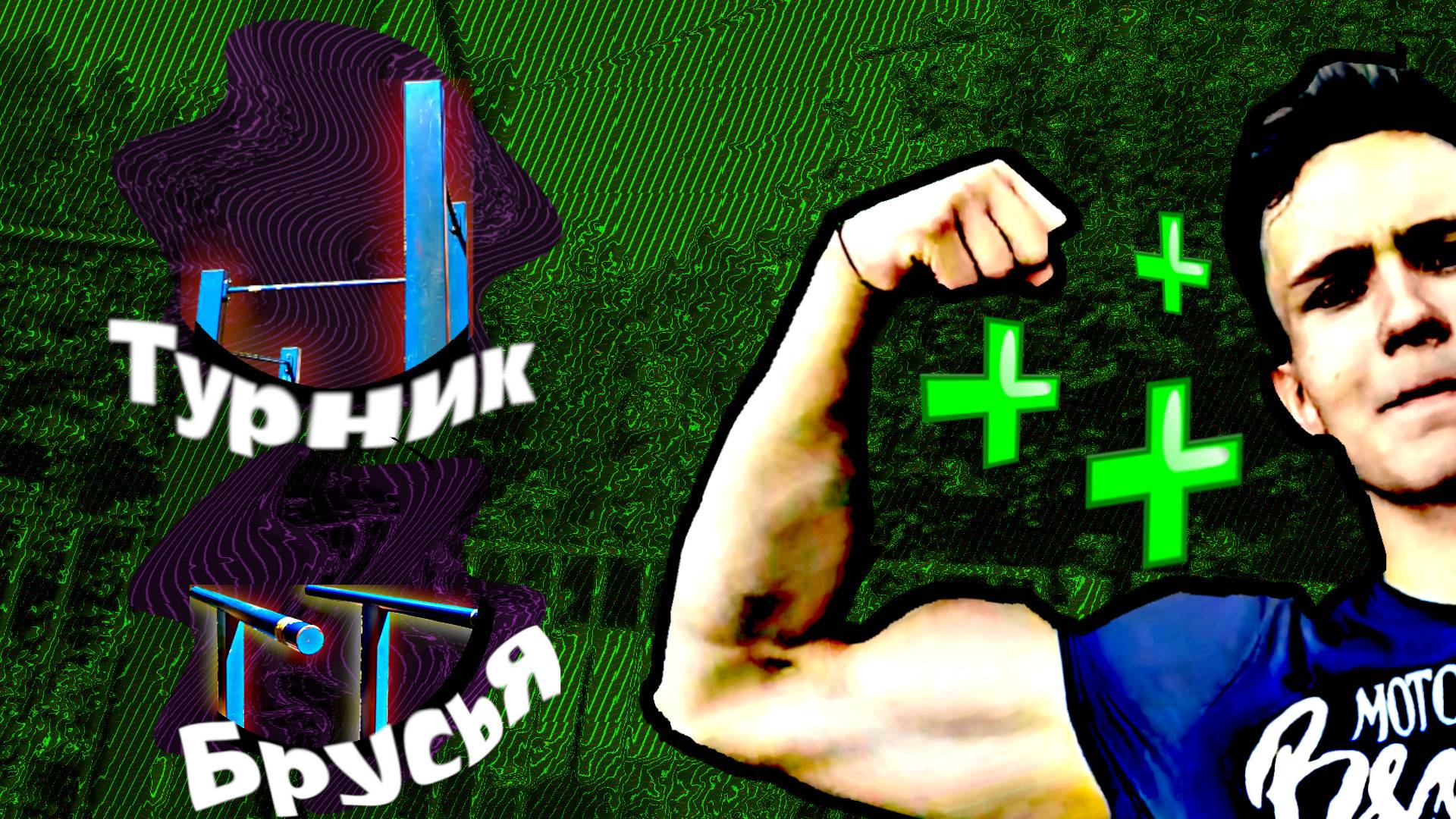 КАК НАКАЧАТЬСЯ НА УЛИЦЕ