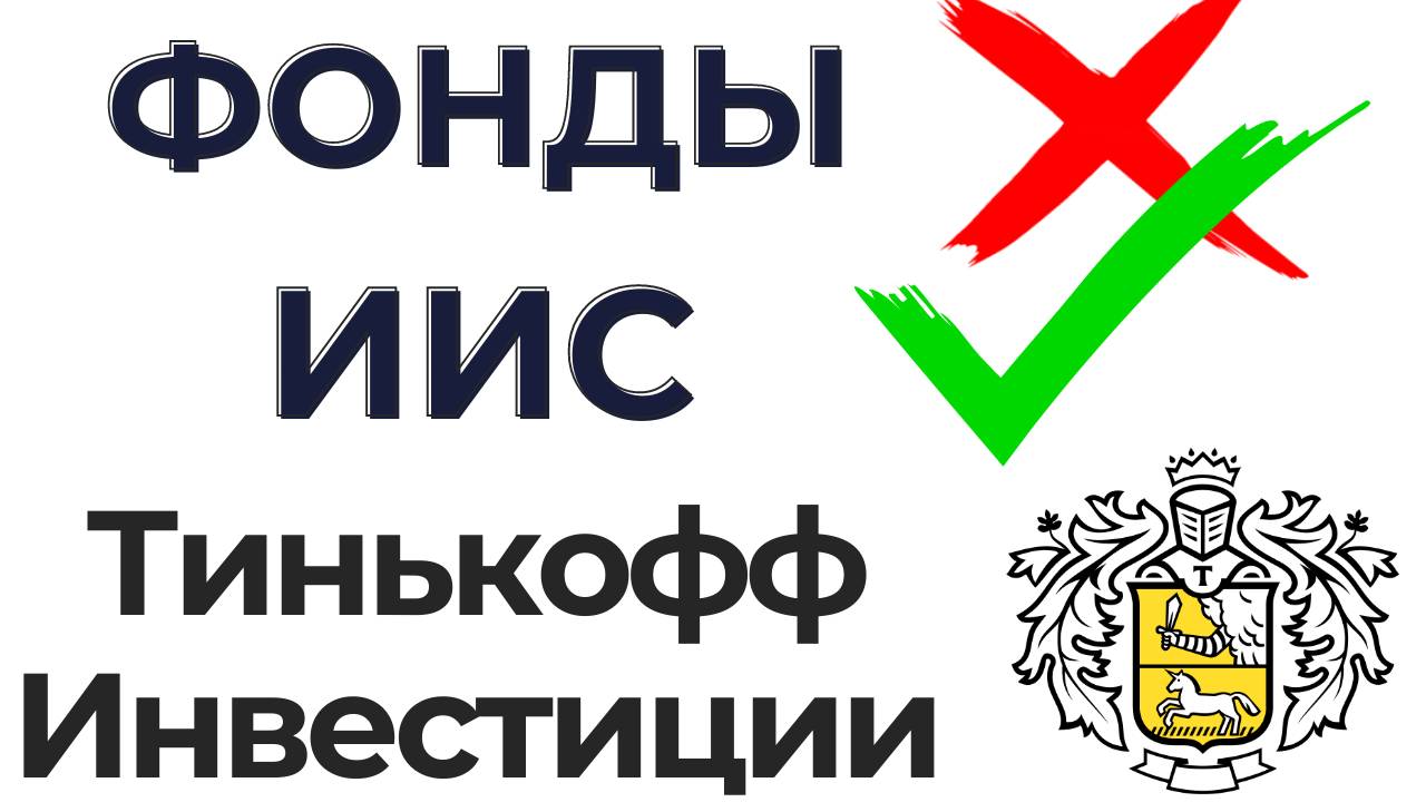 Фонды Т-Инвестиции (Тинькофф) и мысли по портфелю. ИИС и TMOS