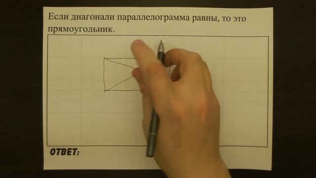 Если диагонали параллелограмма равны, то это прямоугольник. | ОГЭ 2017 | ЗАДАНИЕ 13 | ШКОЛА ПИФАГОР