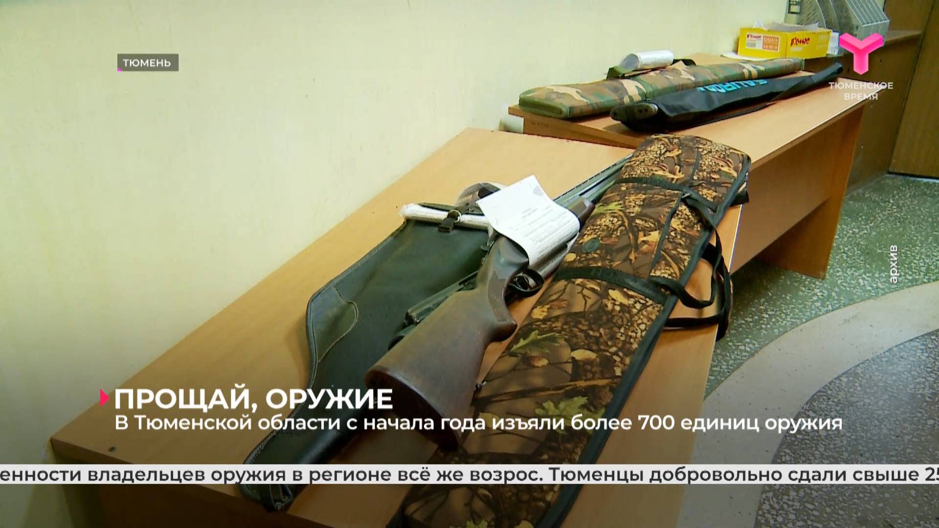 В Тюменской области с начала года изъяли более 700 единиц оружия