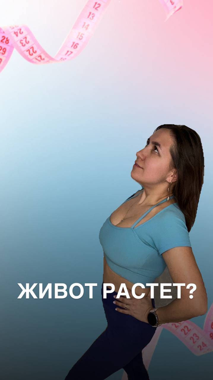 что делать если растёт живот