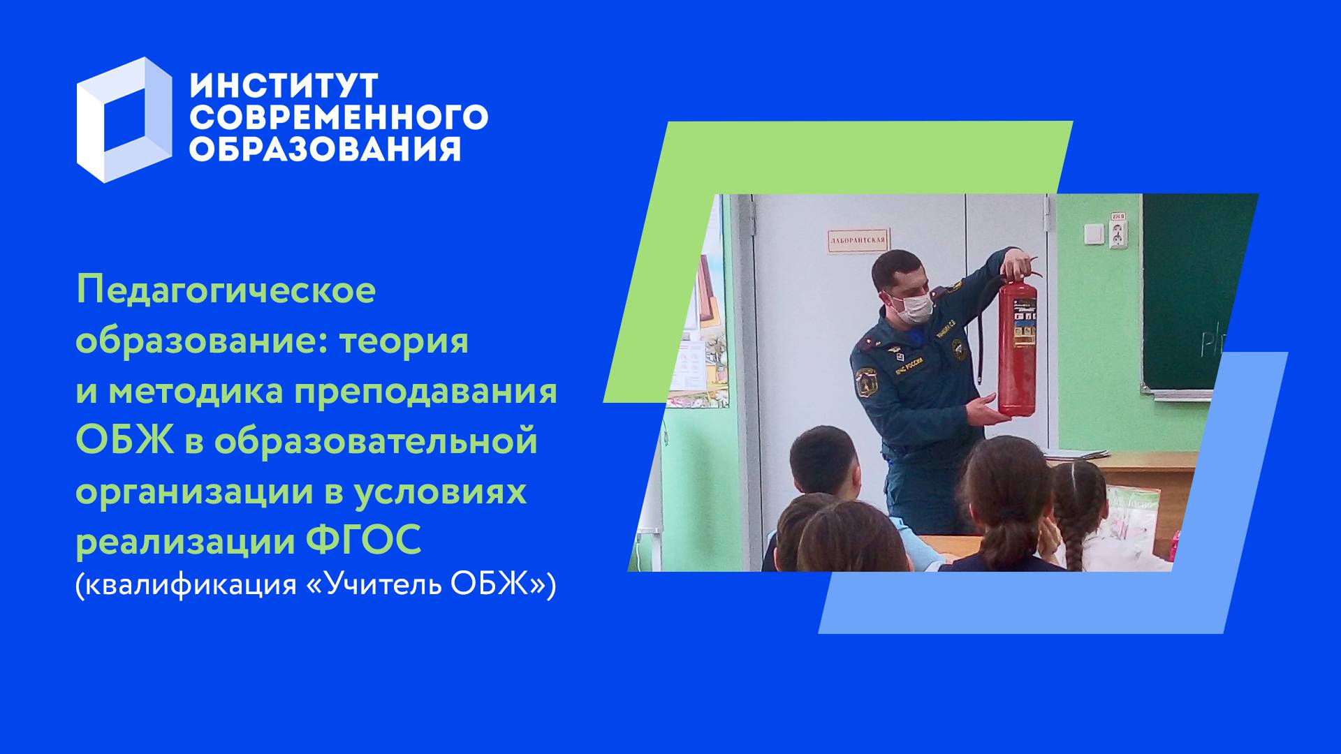 Теория и методика преподавания ОБЖ в образовательной организации в условиях реализации ФГОС