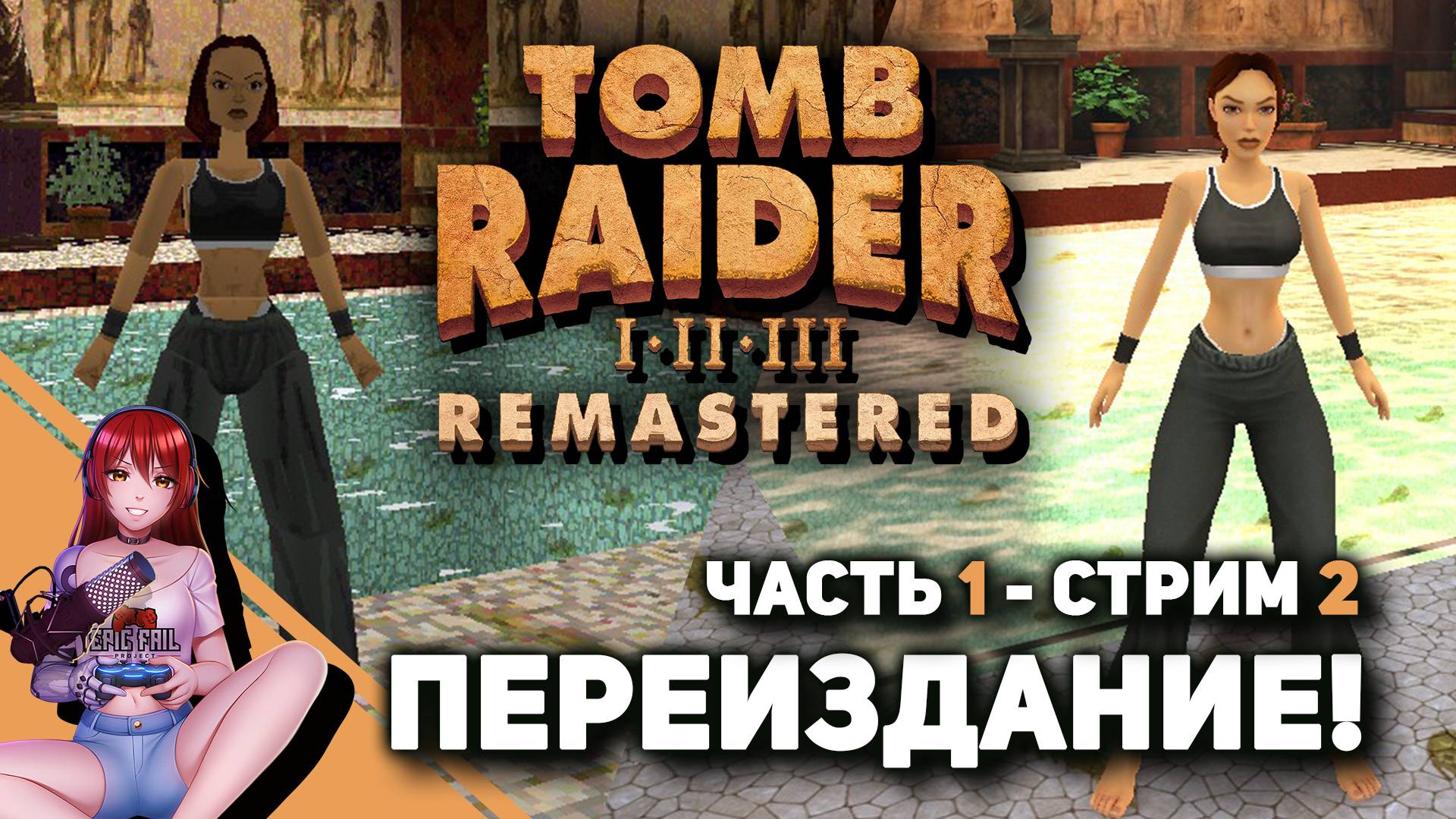 ? #2 TOMB RAIDER I–III REMASTERED. Лариска, начало!