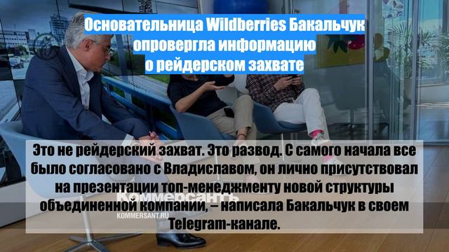 Основательница Wildberries Бакальчук опровергла информацию о рейдерском захвате
