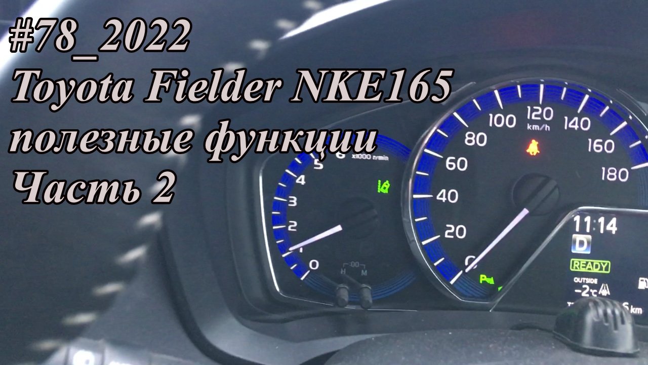 #78_2022 Toyota Fielder NKE165 полезные функции.  Часть 2