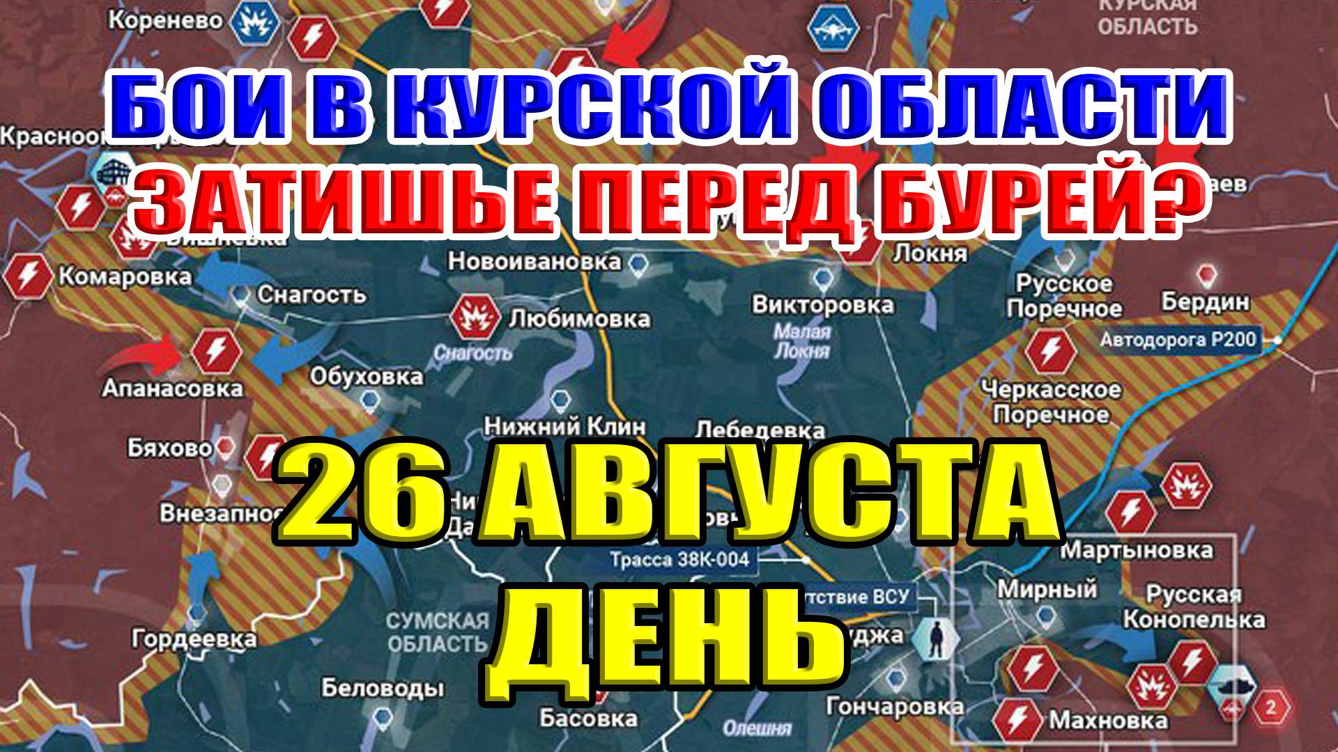 Бои в Курской области. ЗАТИШЬЕ ПЕРЕД БУРЕЙ?. 26 августа 2024