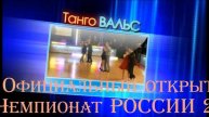 Аргентинское танго - Чемпионат РОССИИ 2023