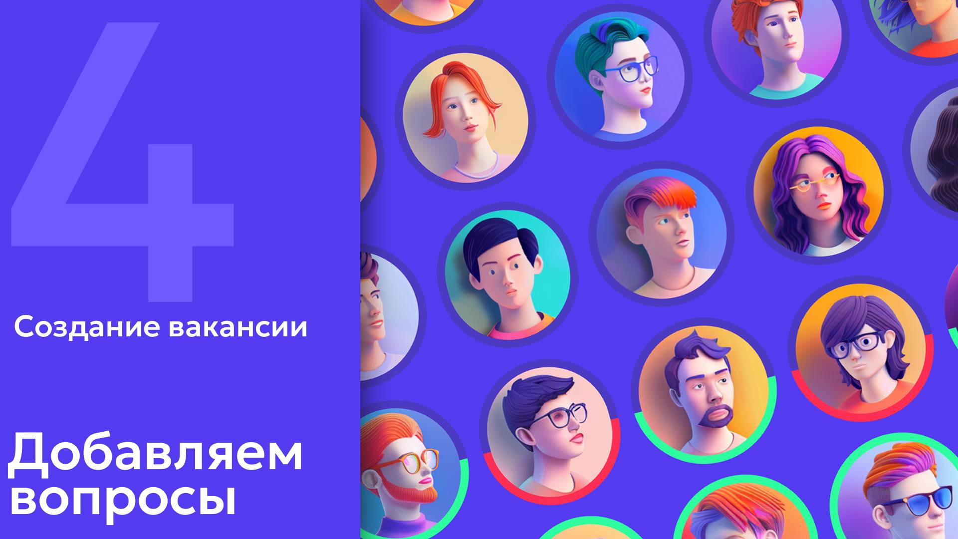 4. AI в HR: Создание вакансии. Добавляем вопросы. Генерация вопросов для собеседования через ИИ