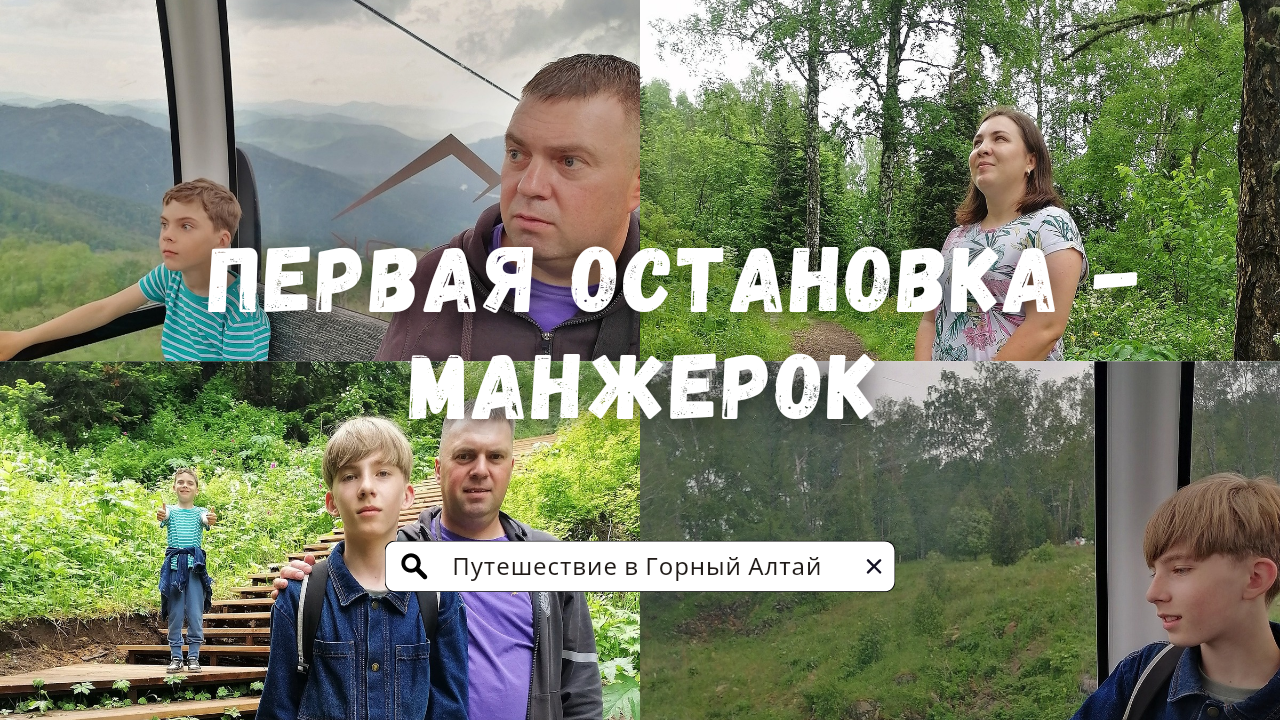 Наше маленькое путешествие в Горный Алтай 2024 | Первая остановка - МАНЖЕРОК