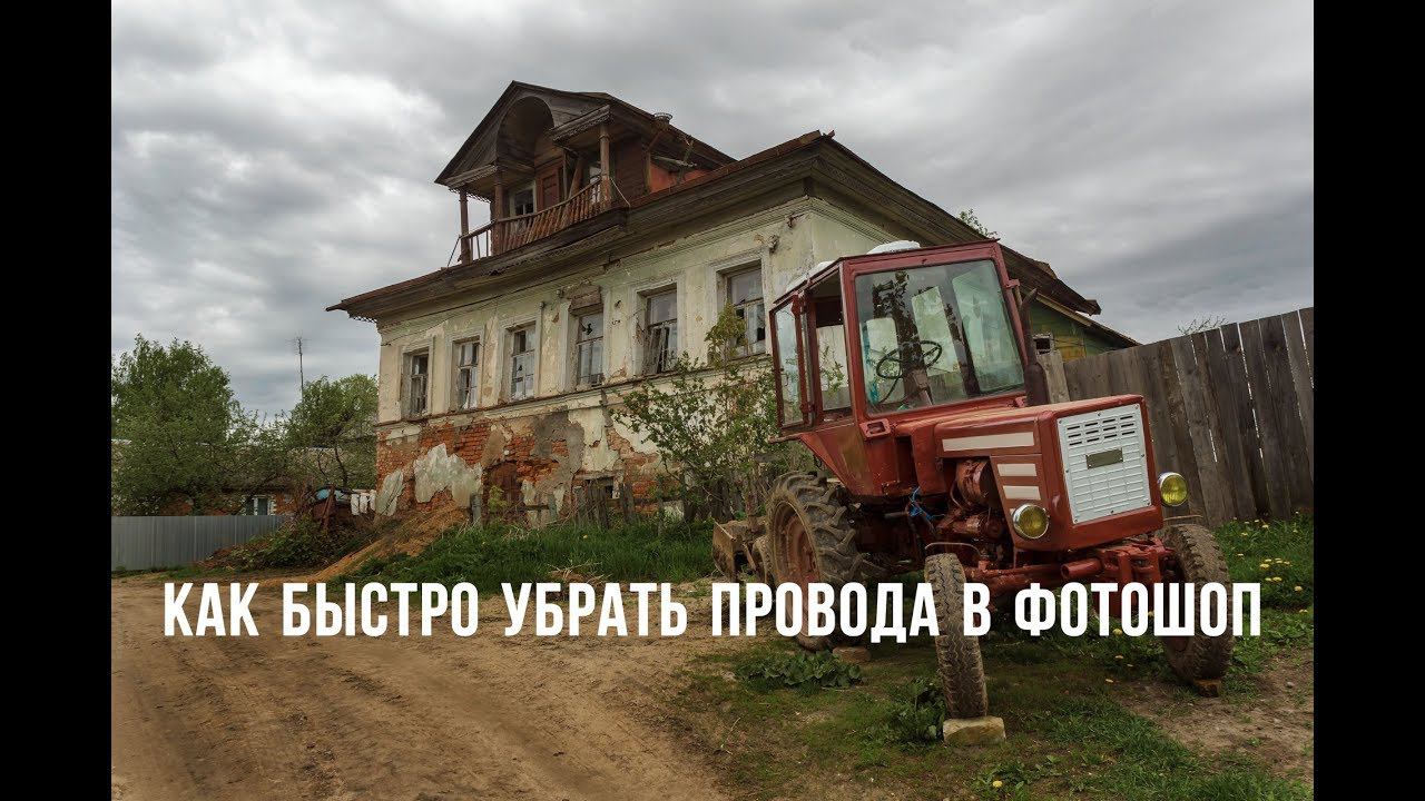 Уроки Фотошопа / Как удалить провода