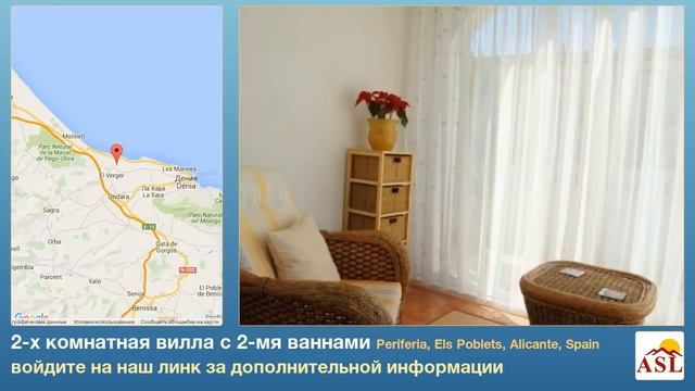 2-х комнатная вилла с 2-мя ваннами в Periferia, Els Poblets, Alicante
