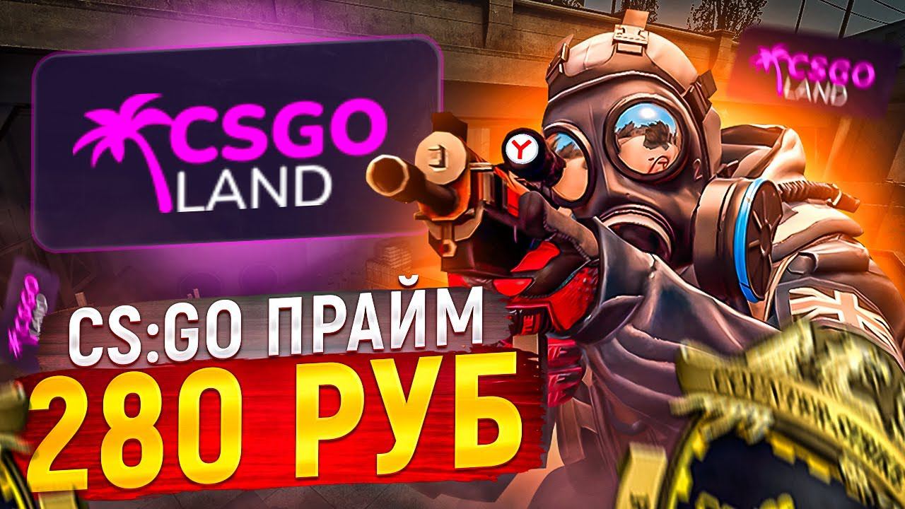 АККАУНТЫ CS:GO С ПРАЙМОМ ЗА 280 РУБЛЕЙ ИЗ РЕКЛАМЫ Яндекс! / ОБМАНУЛИ? Проверка - csgoland