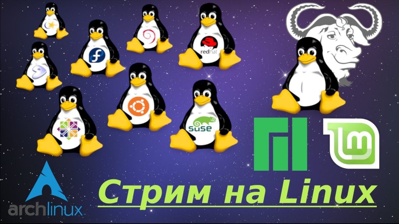 GNU/Linux Воскресник!