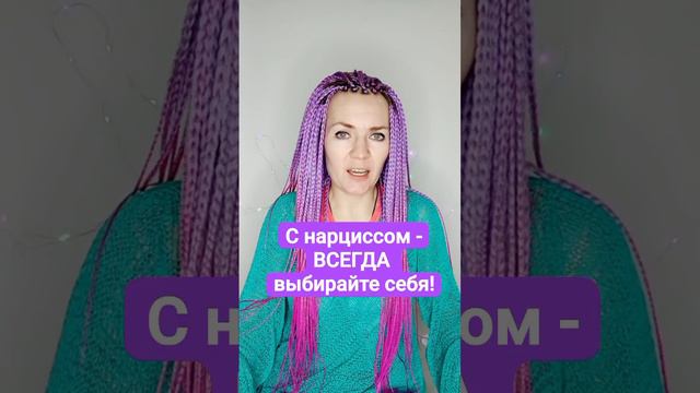С нарциссом всегда выбирайте себя
