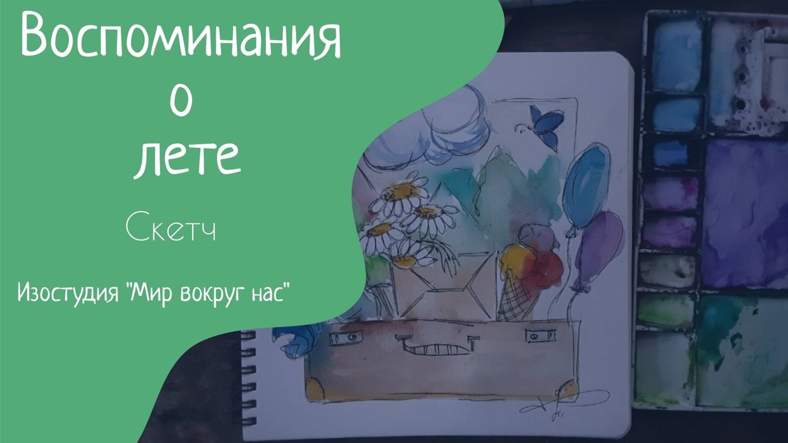 Скетч "Воспоминания о лете"