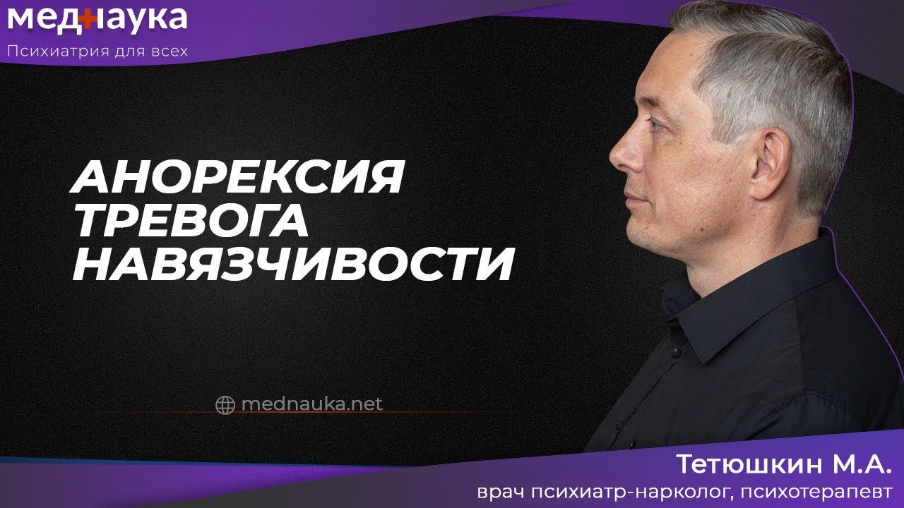 Анорексия, тревога, навязчивости