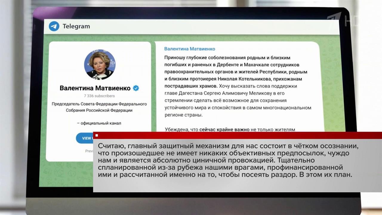 Валентина Матвиенко прокомментировала события в Дагестане и призвала сплотиться
