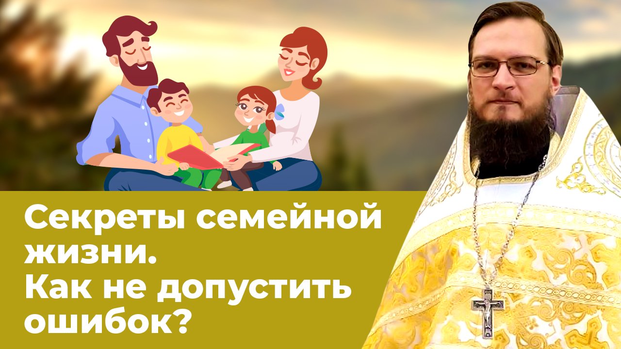 Секреты семейной жизни. Как не допускать ошибки? Священник Антоний Русакевич