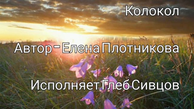 Колокол - Глеб Сивцов (9лет)