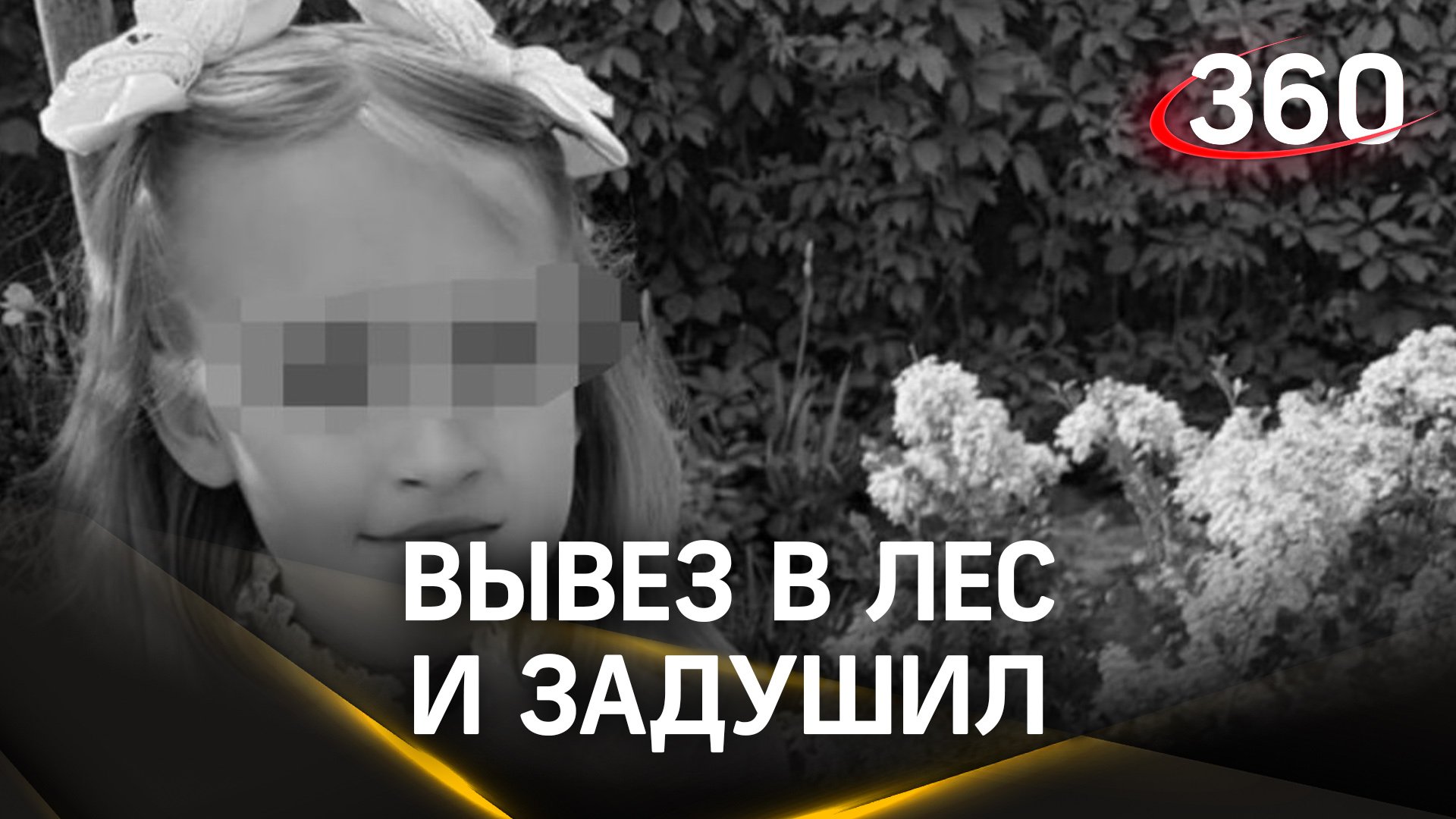 Вывез в лес и задушил: тело пропавшей 8-летней девочки нашли под Ростовом. Подозреваемый задержан