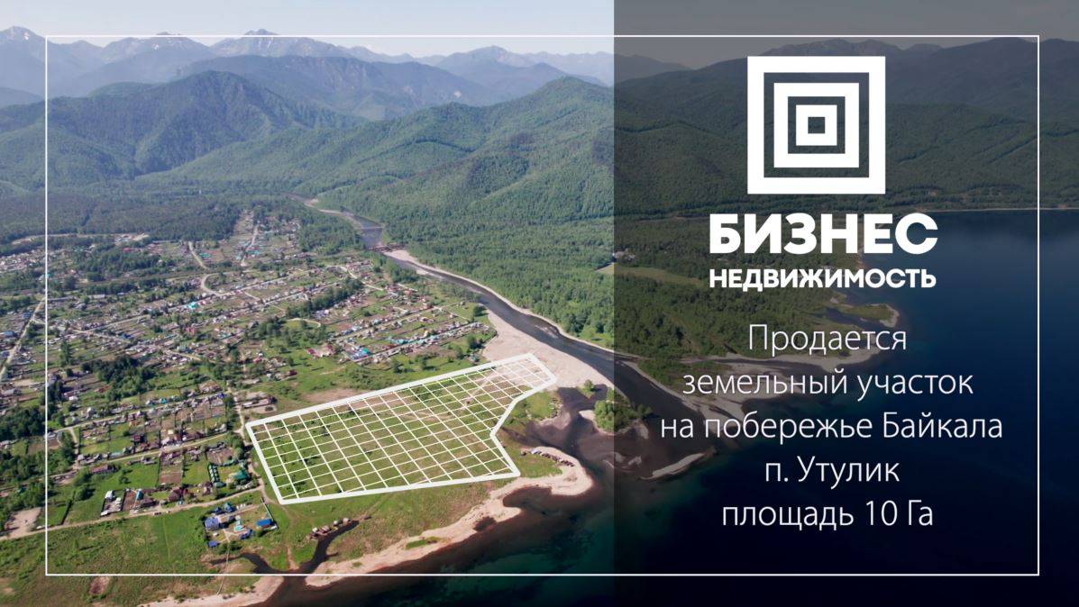 Участок на Байкале под строительство туристического парка отдыха в п. Утулик