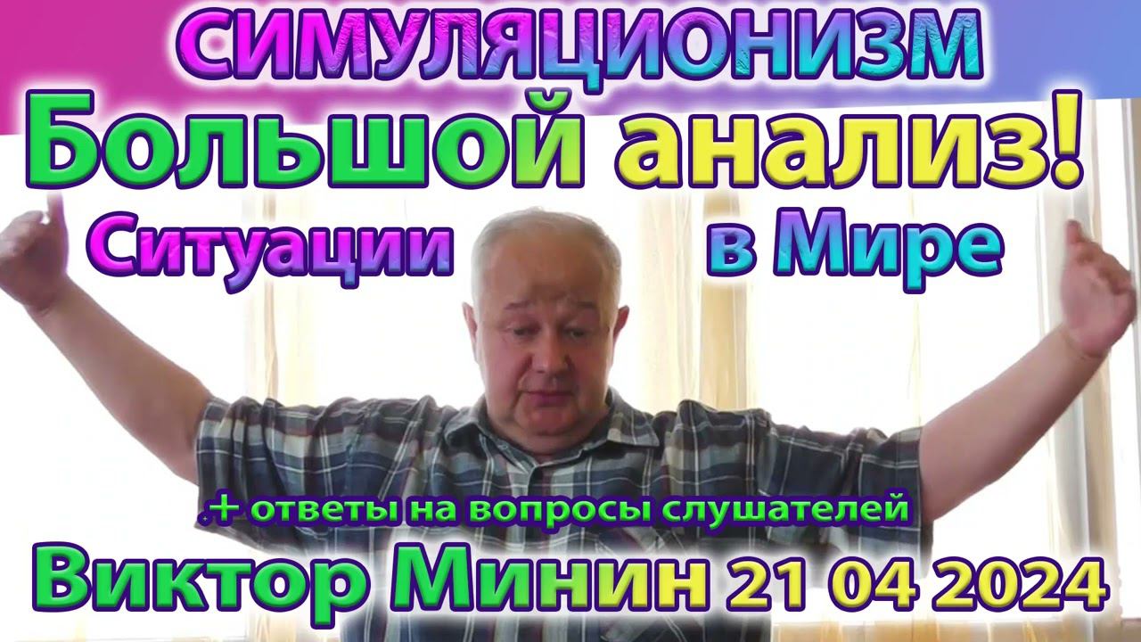 ✅ Виктор Минин. Новое + Ситуация в Мире Сейчас + Взгляд в Будущее. + Ответы на Вопросы 21 04 2024