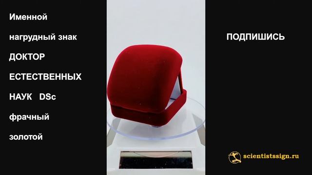 №1387  Именной нагрудный знак ДОКТОР ЕСТЕСТВЕННЫХ НАУК (англ. Doctor of Science), фрачный, из золот