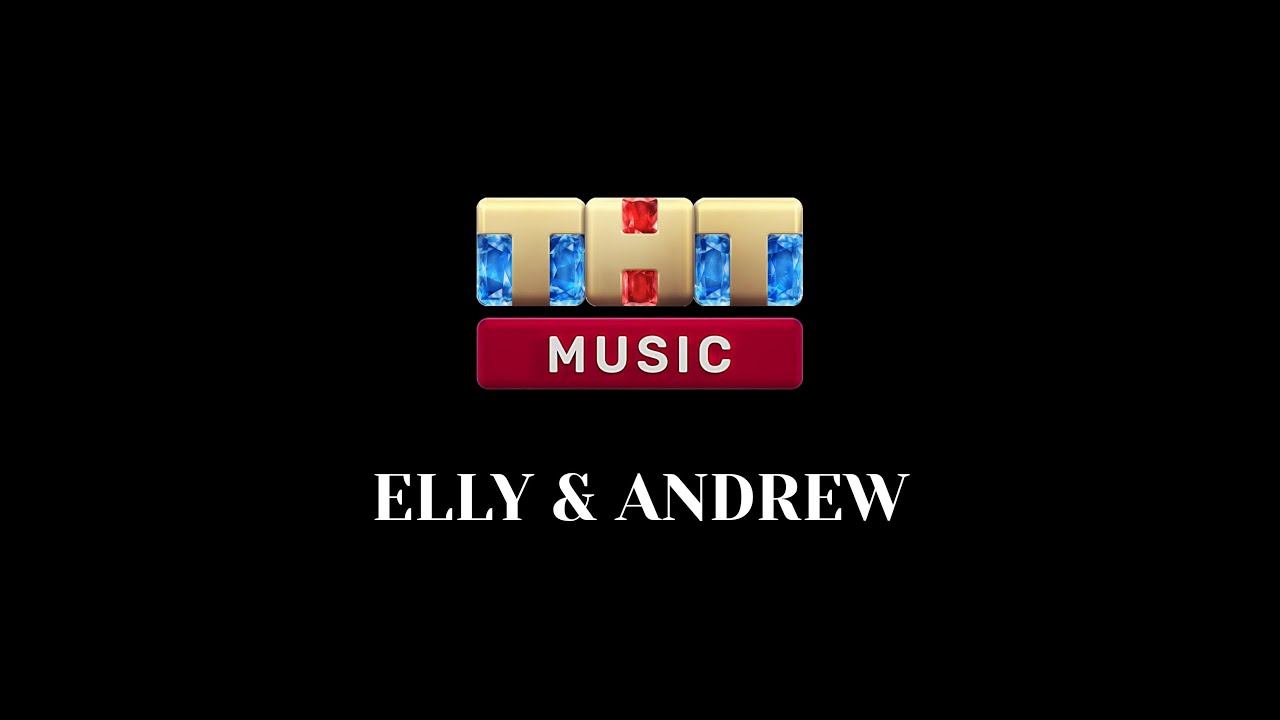 ELLY & ANDREW - ТНТ MUSIC