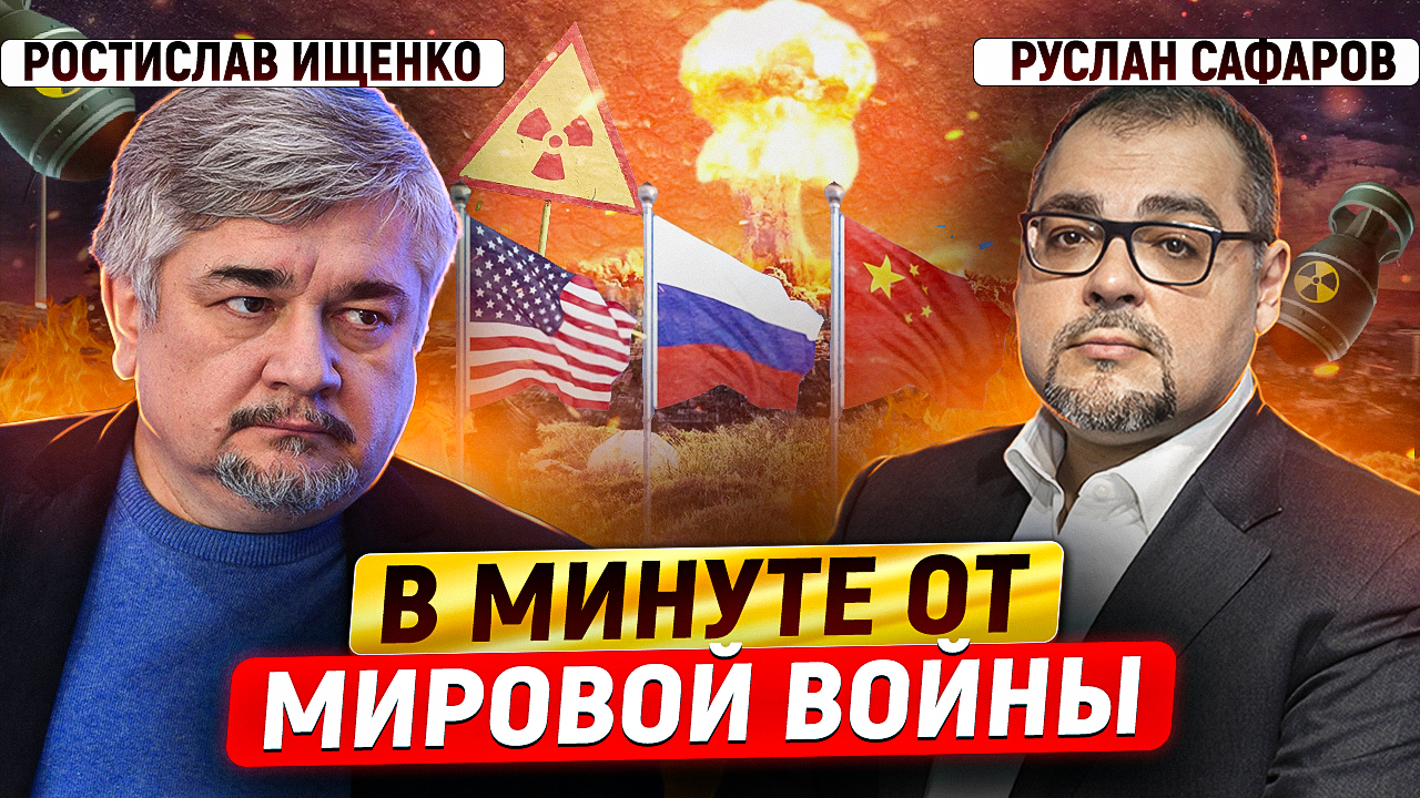 Обостряющийся мир: США нагнетают, Россия и Китай ищут выход | Ростислав Ищенко и Руслан Сафаров