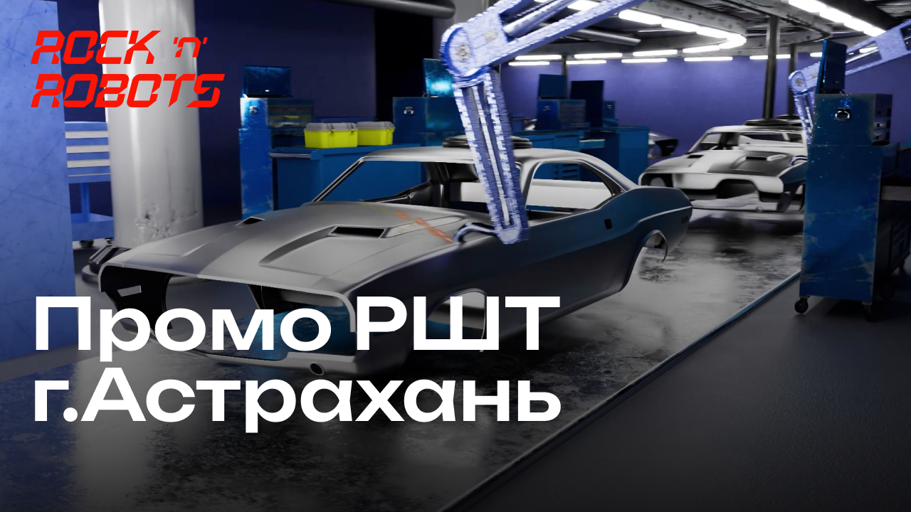 Промо для РШТ г. Астрахань