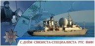 БЧ-4 или  День связиста и специалиста радиотехнической службы ВМФ России
