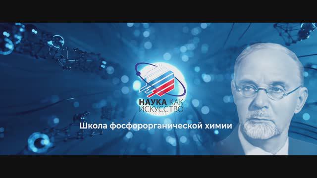 Школа фосфорорганической химии