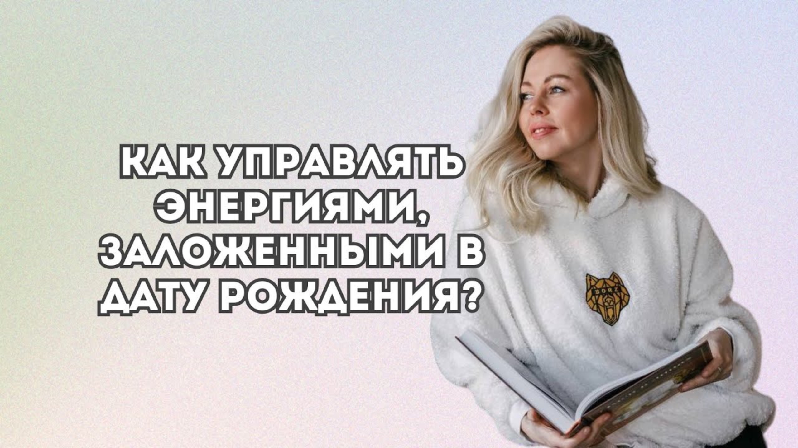 Как управлять энергиями, заложенными в дату рождения?