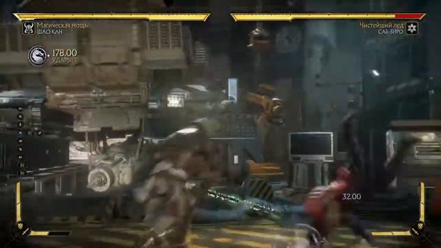Mortal Kombat 11 комбо за шао кана