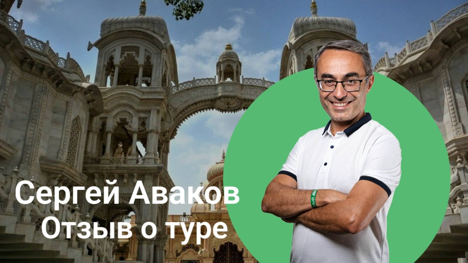 Отзыв о лидерском туре, Сергей Аваков