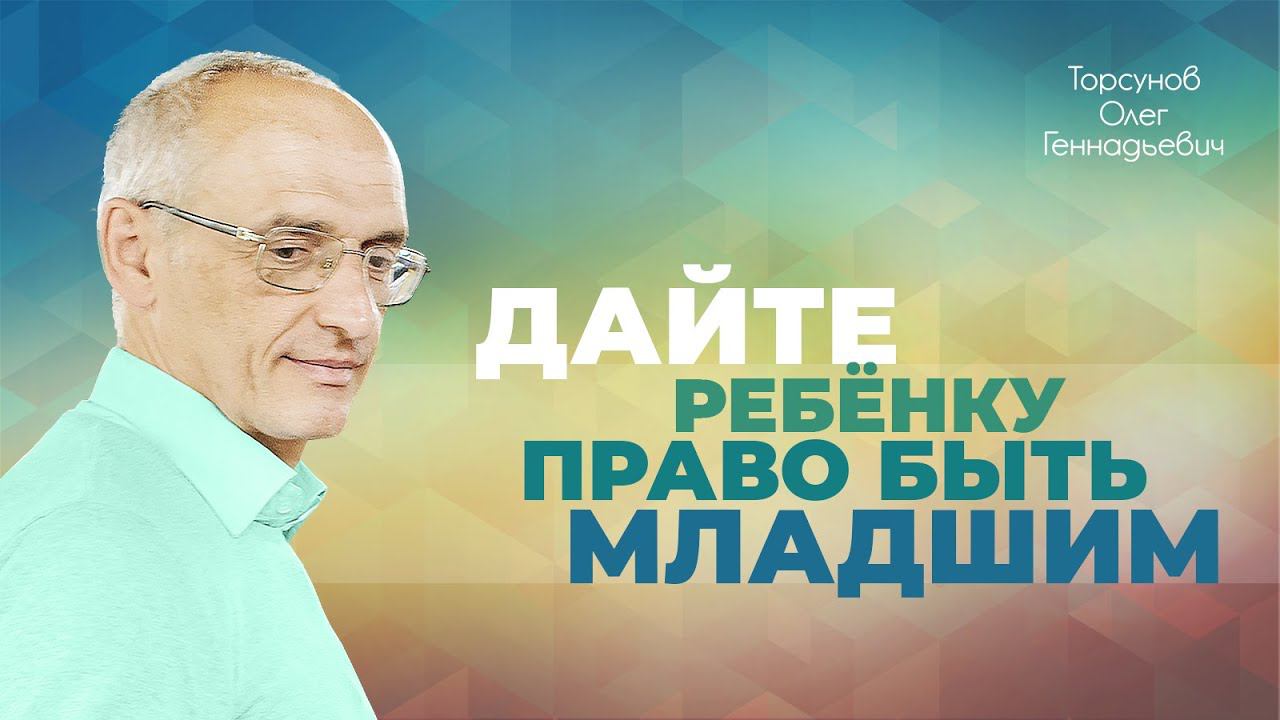 Старший даёт право младшим что-то не понимать. Что значит наказывать? (Торсунов О. Г.)