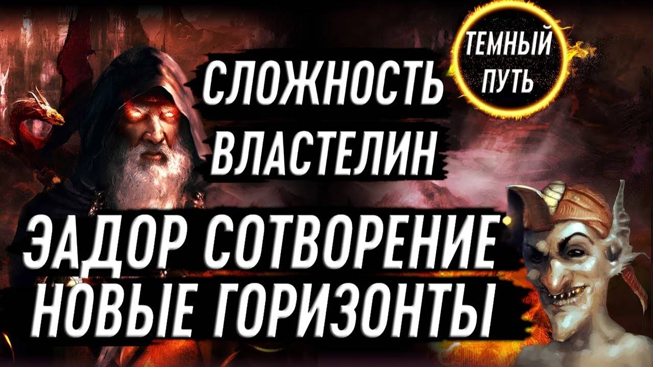 За Злых. Сложность "Властелин". Высокие достижения и баллы. Начало.